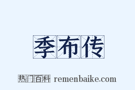 季布传是什么意思的图片